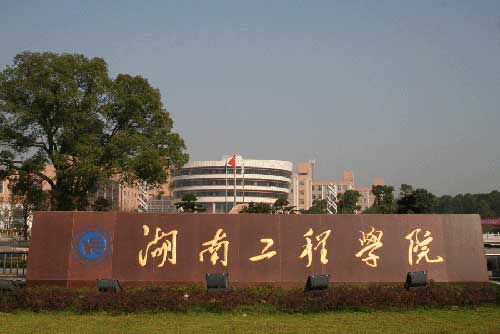 湖南工程学院